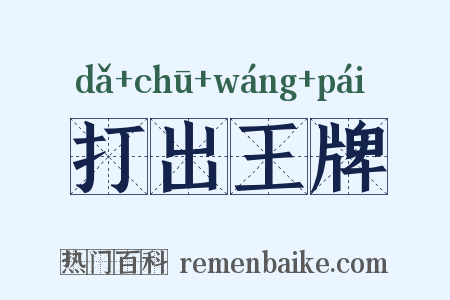 打出王牌是什么意思的图片